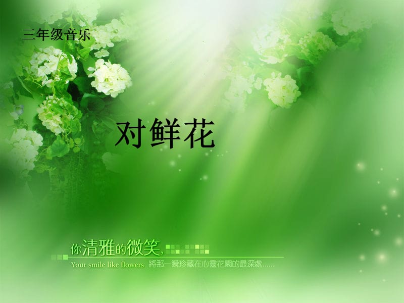 人教版音乐三年级下册《对鲜花》.ppt_第1页