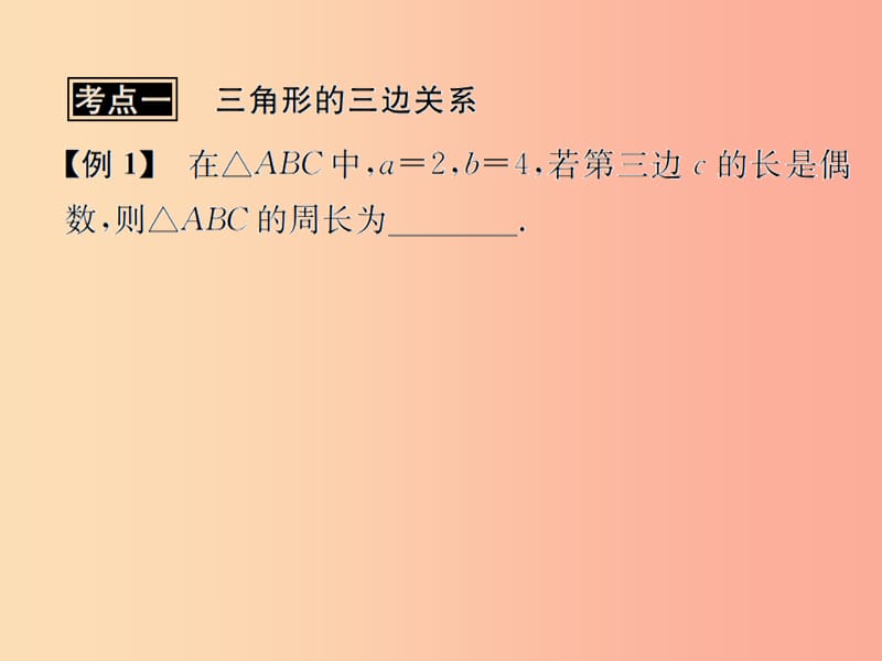 （遵义专用）2019届中考数学复习 第17课时 三角形及其性质 3 典型例题剖析（课后作业）课件.ppt_第2页