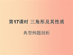 （遵義專用）2019屆中考數(shù)學(xué)復(fù)習(xí) 第17課時(shí) 三角形及其性質(zhì) 3 典型例題剖析（課后作業(yè)）課件.ppt