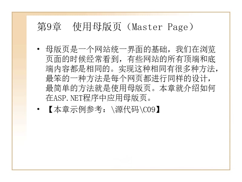 使用母版页(MasterPage).ppt_第1页