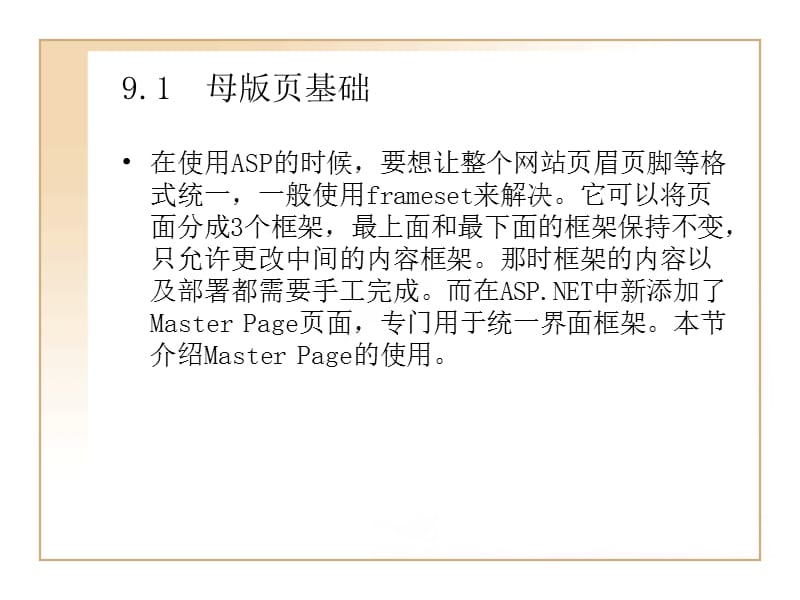 使用母版页(MasterPage).ppt_第2页