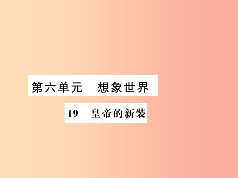 （湖北专版）2019年七年级语文上册 第六单元 19 皇帝的新装习题课件 新人教版.ppt_第1页