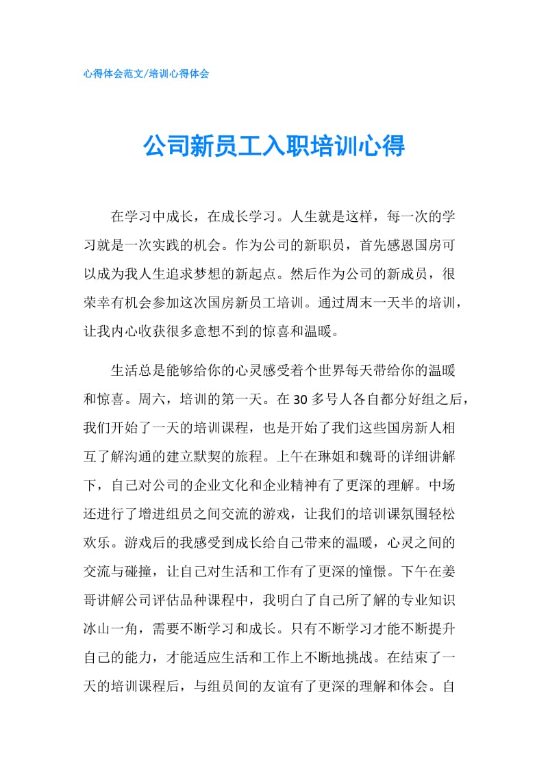 公司新员工入职培训心得.doc_第1页