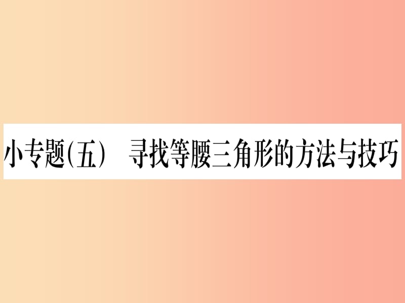 江西专用2019秋八年级数学上册小专题五寻找等腰三角形的方法与技巧作业课件 新人教版.ppt_第1页