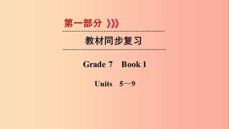 （遵义专用）2019中考英语高分一轮复习 第1部分 教材同步复习 Grade7 book1 Units 5-9课件.ppt_第1页