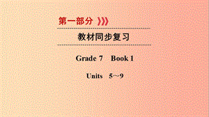 （遵義專用）2019中考英語高分一輪復習 第1部分 教材同步復習 Grade7 book1 Units 5-9課件.ppt