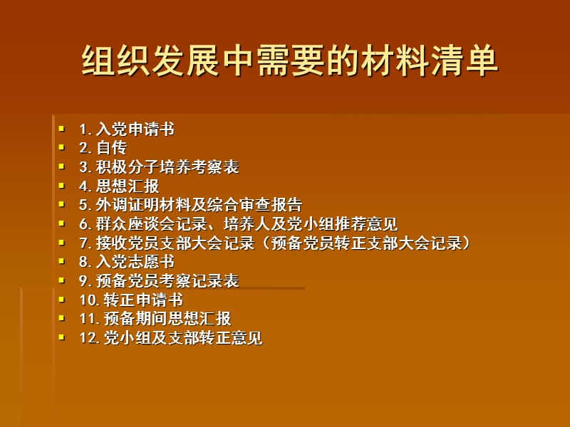 党员组织委员培训班.ppt_第2页