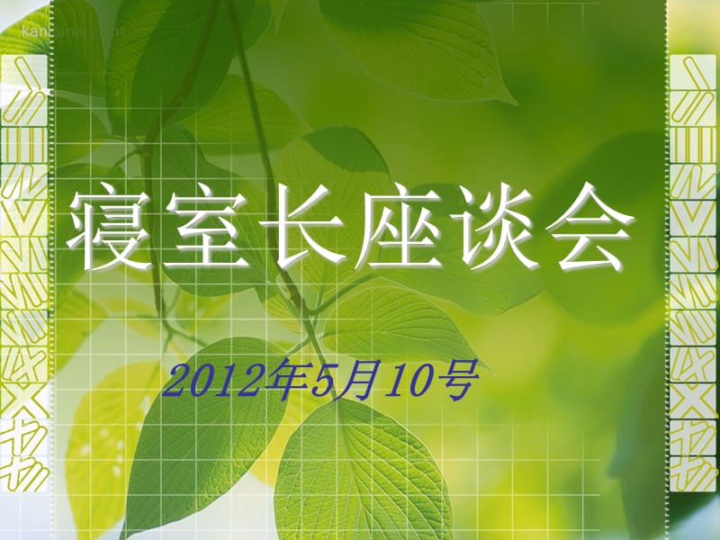 大学生寝室长座谈.ppt_第1页