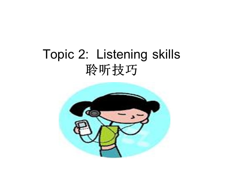 商务英语沟通listeningskill.ppt_第1页