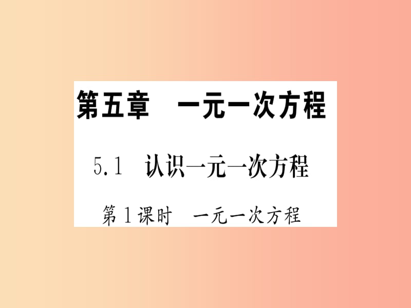 江西省2019秋七年级数学上册 第5章 一元一次方程 5.1 认识一元一次方程课件（新版）北师大版.ppt_第1页