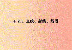 江西省七年級數(shù)學上冊 第四章 圖形的認識初步 4.2 直線、射線、線段 4.2.1 直線、射線、線段課件 新人教版.ppt