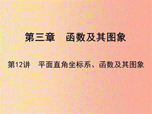 廣東省2019屆中考數(shù)學(xué)復(fù)習(xí) 第二章 方程與不等式 第12課時 平面直角坐標(biāo)系、函數(shù)及其圖象課件.ppt