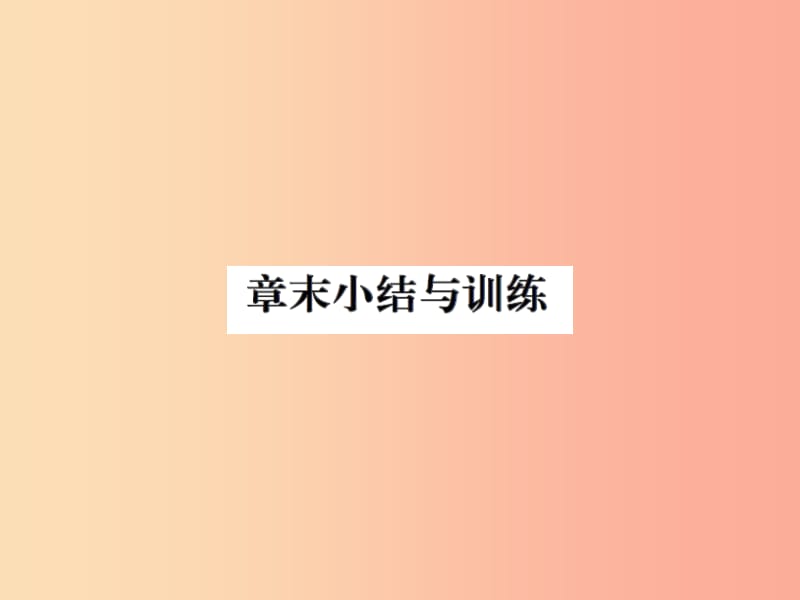 2019年八年级物理上册 第五章 物体的运动章末小结与训练习题课件（新版）苏科版.ppt_第1页