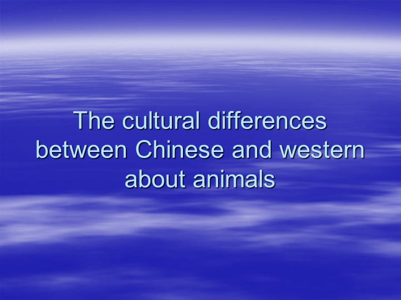 中西方动物文化差异.ppt_第1页