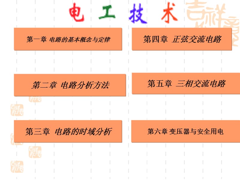 前沿及电路的基本概念与基本定律(机电).ppt_第2页