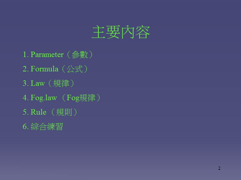 参数、公式、fog1讲议.ppt_第2页