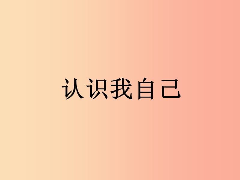 七年级道德与法治上册 第四单元 向上吧时代少年 4.1 悦纳自我 第1框 认识我自己课件 粤教版.ppt_第1页