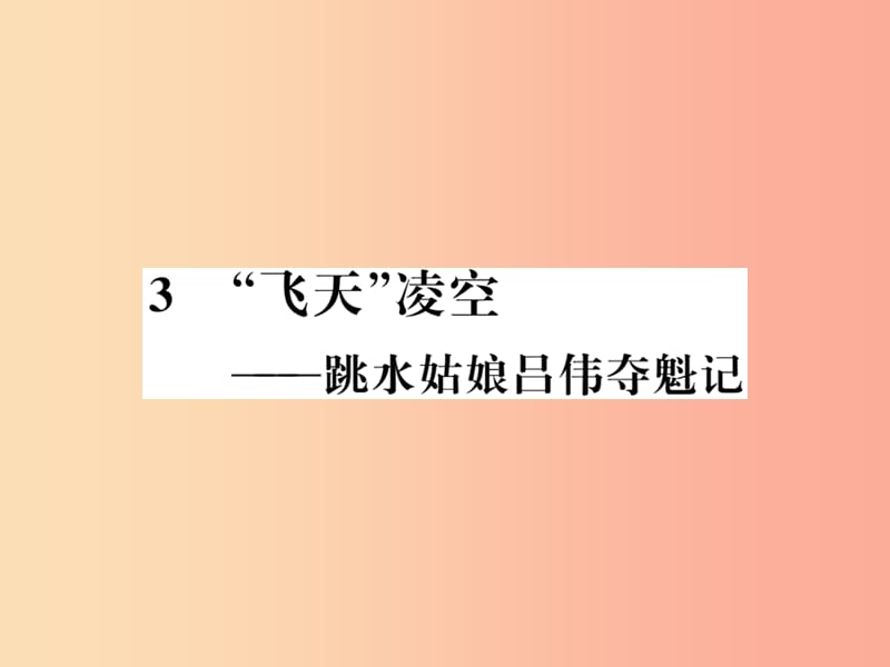 （襄阳专版）2019年八年级语文上册 第一单元 3“飞天”凌空--跳水姑娘吕伟夺魁记习题课件 新人教版.ppt_第1页