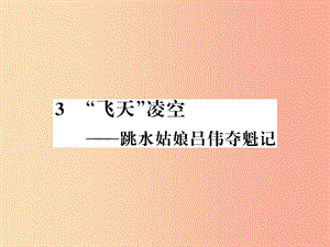 （襄陽專版）2019年八年級語文上冊 第一單元 3“飛天”凌空--跳水姑娘呂偉奪魁記習題課件 新人教版.ppt