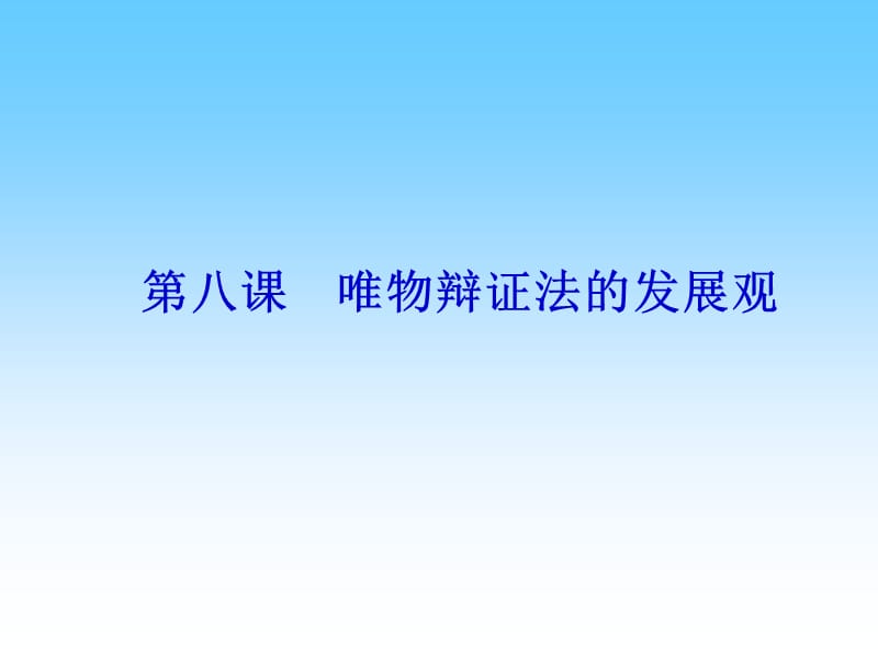 复习唯物辩证法的发展观.ppt_第1页