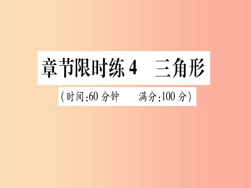 （甘肃专用）2019中考数学 章节限时练4 三角形课件.ppt_第1页