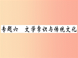 （貴州專版）2019春七年級語文下冊 專題六 文學(xué)常識與傳統(tǒng)文化習(xí)題課件 新人教版.ppt