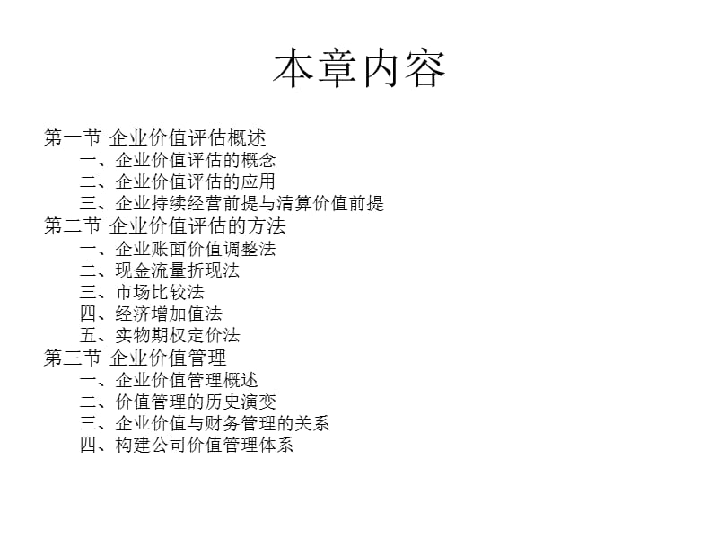 企业价值评估与管理.ppt_第3页