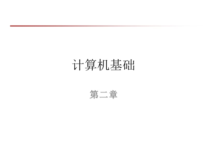 仇玉章接口汇编部分第二章.ppt_第1页