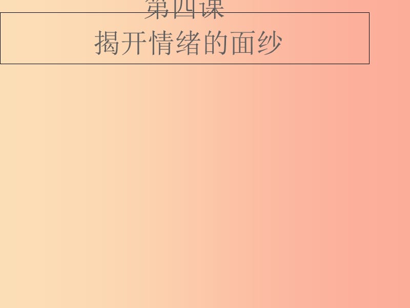 内蒙古鄂尔多斯市达拉特旗七年级道德与法治下册 第4-7课复习课件 新人教版.ppt_第1页