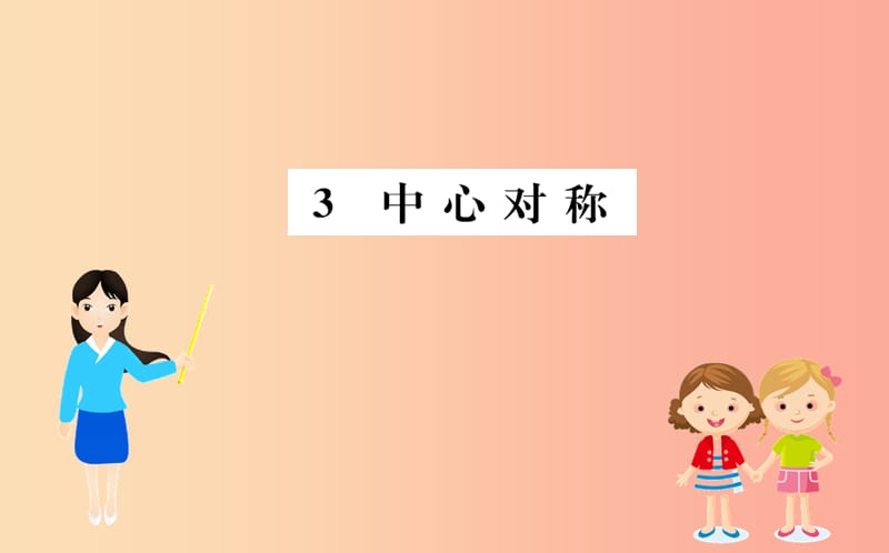 2019版八年级数学下册 第三章 图形的平移与旋转 3.3 中心对称训练课件（新版）北师大版.ppt_第1页