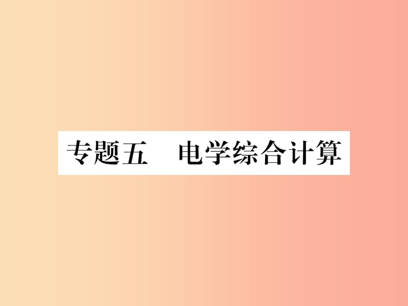 2019年九年级物理上册专题五电学综合计算课件新版粤教沪版.ppt_第1页