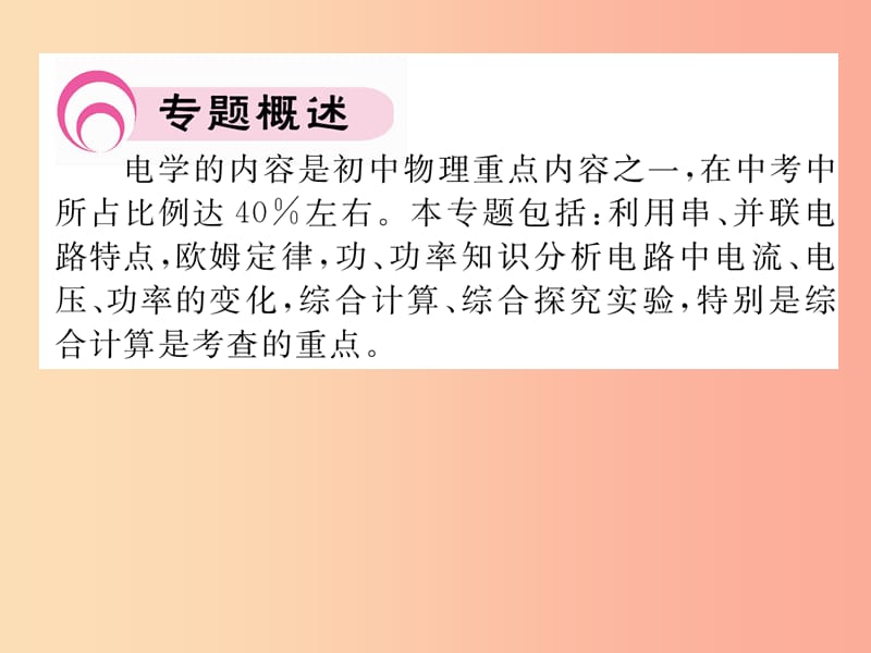 2019年九年级物理上册专题五电学综合计算课件新版粤教沪版.ppt_第2页