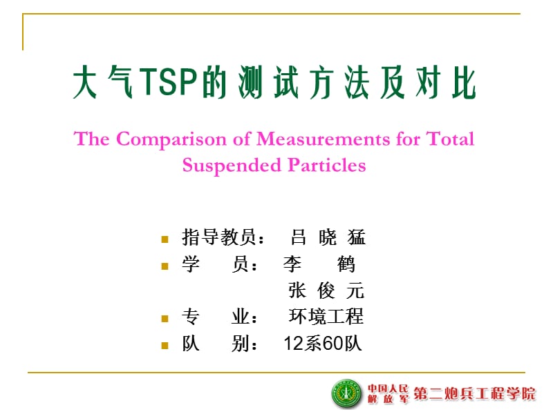 大气TSP测试方法及对比.ppt_第1页