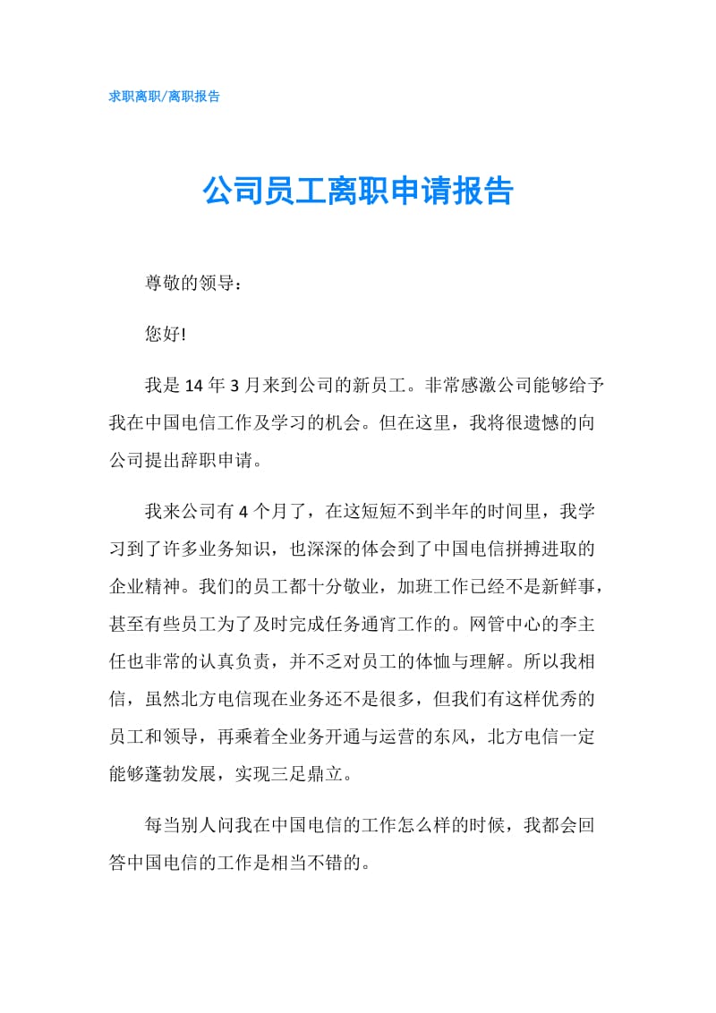 公司员工离职申请报告.doc_第1页