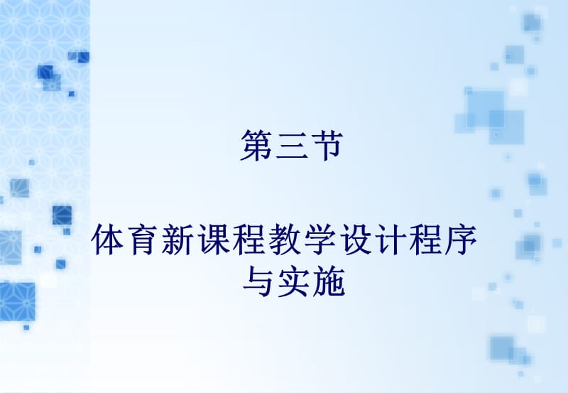 体育新课程教学设计程序与实施.ppt_第1页