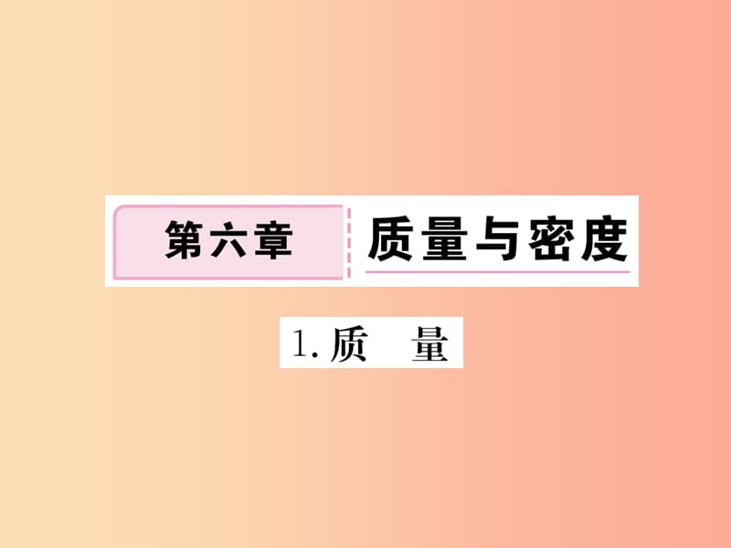 2019年八年级物理上册 第六章 第1节 质量习题课件（新版）教科版.ppt_第1页