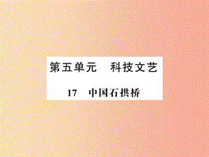 （河南專用）2019年八年級語文上冊 第5單元 17 中國石拱橋習(xí)題課件 新人教版.ppt