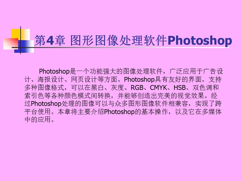 图形图像处理软件Photosh.ppt_第1页