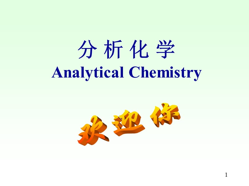 北大分析化学第1章绪论(武夷学院).ppt_第1页