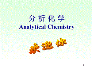 北大分析化學(xué)第1章緒論(武夷學(xué)院).ppt