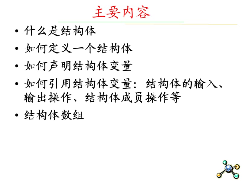 在C程序中使用结构体.ppt_第2页