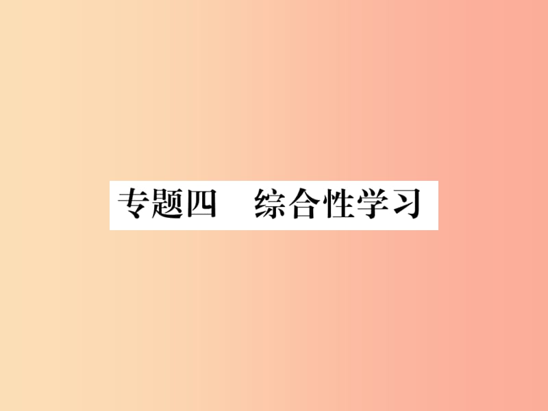 2019年八年級(jí)語(yǔ)文上冊(cè) 專(zhuān)題四 綜合性學(xué)習(xí)課件 新人教版.ppt_第1頁(yè)