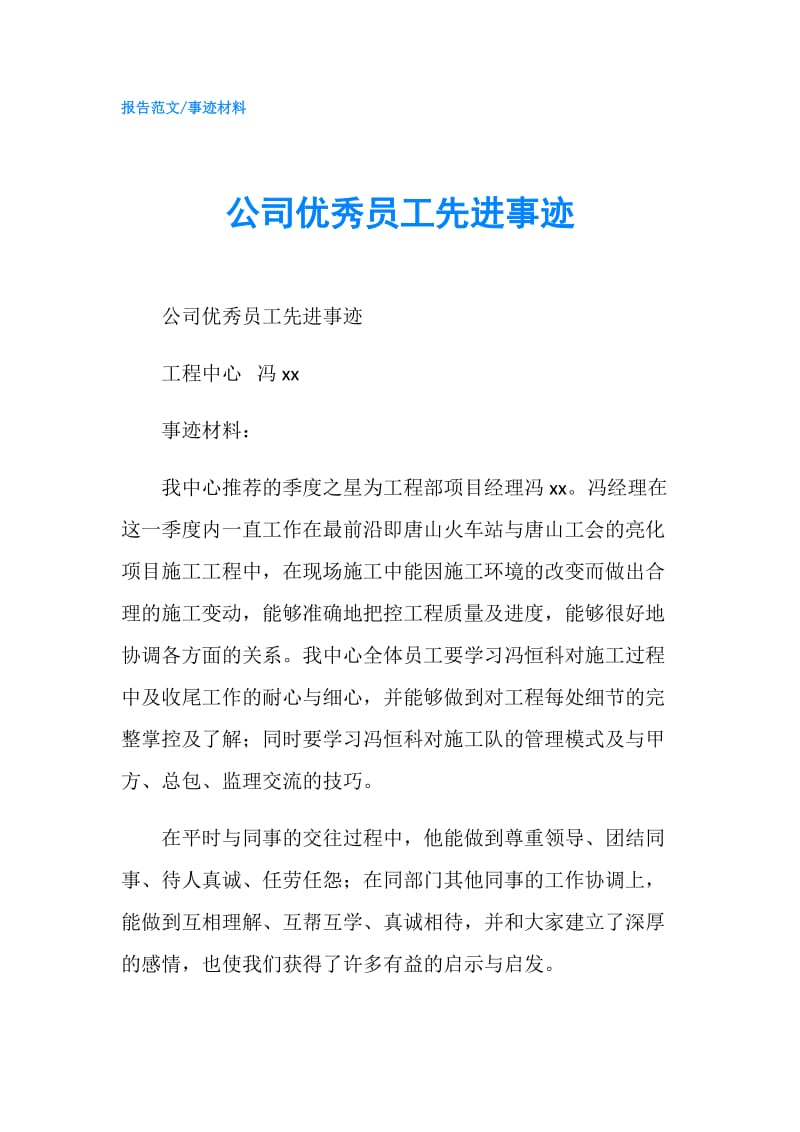 公司优秀员工先进事迹.doc_第1页