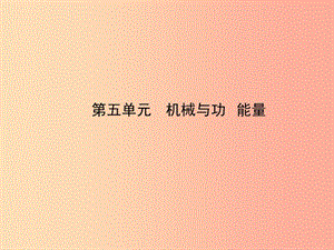 （達(dá)州專版）2019中考物理 第五單元 機(jī)械與功 能量 第18課時(shí) 機(jī)械能 能源復(fù)習(xí)課件.ppt