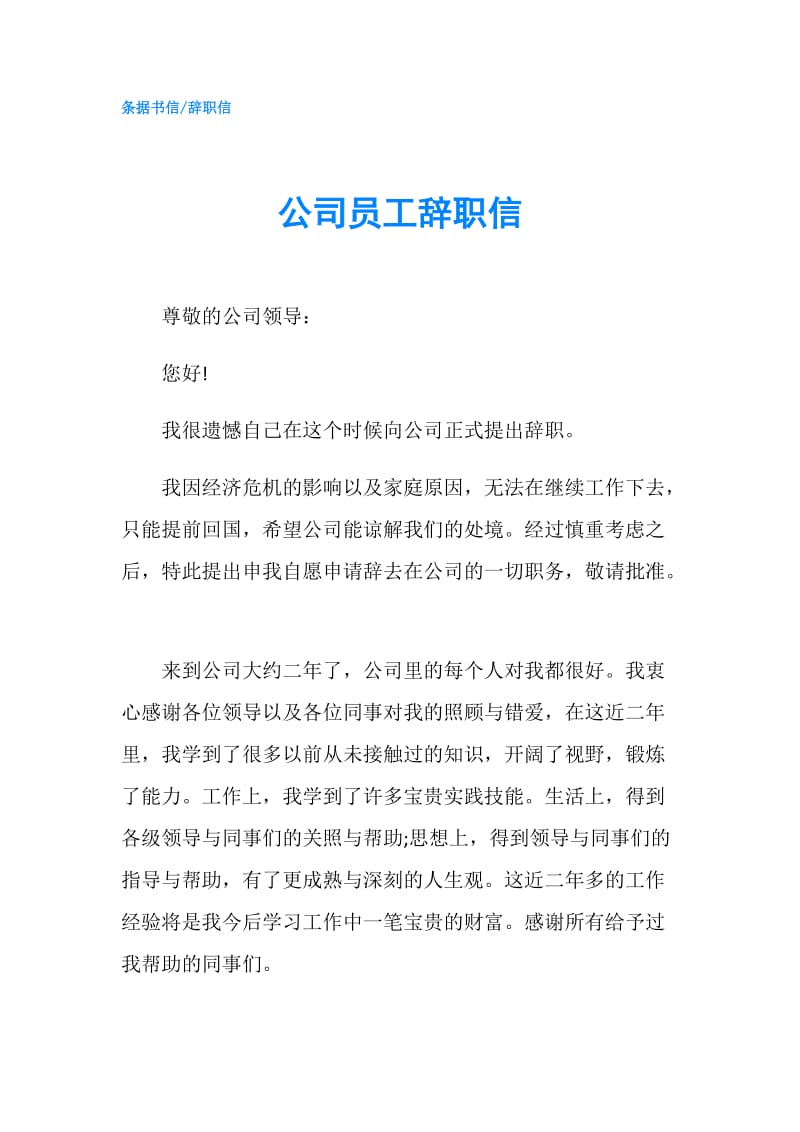 公司员工辞职信.doc_第1页