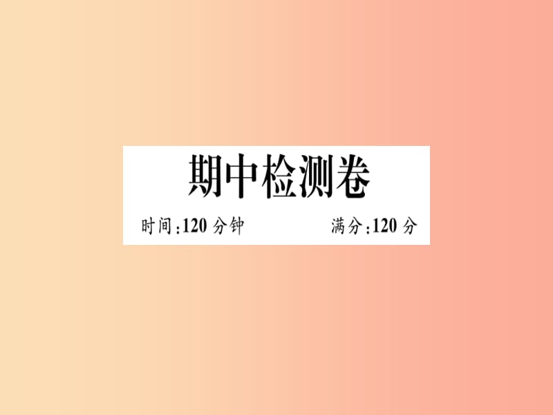 湖北专版八年级数学上册期中检测卷习题讲评课件 新人教版.ppt_第1页