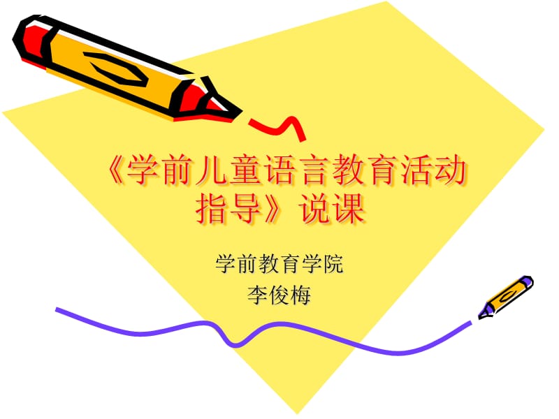 学前儿童语言教育与活动指导说.ppt_第1页