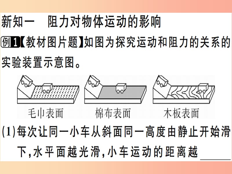 2019年八年级物理下册 第八章 第1节 牛顿第一定律（第1课时 牛顿第一定律）习题课件 新人教版.ppt_第2页
