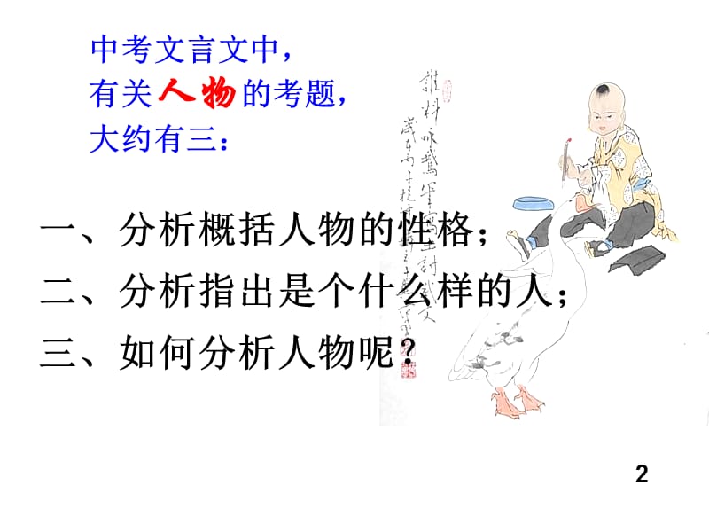 可采用文言文中人物分析.ppt_第2页