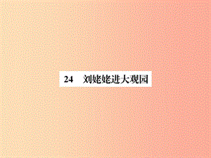 2019年九年级语文上册 第6单元 24 刘姥姥进大观园习题课件 新人教版.ppt